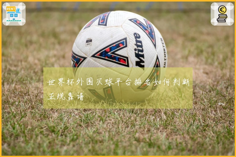 世界杯外围买球平台排名如何判断正规靠谱